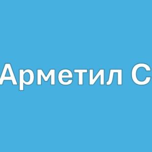 Арметил С